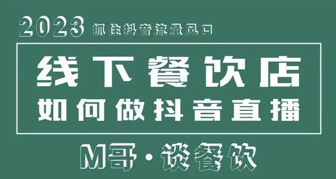 2023抓住抖音流量风口，线下餐饮店如何做抖音同城直播给餐饮店引流-汇智资源网