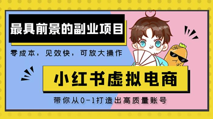 小红书蓝海大市场虚拟电商项目，手把手带你打造出日赚2000+高质量红薯账号-汇智资源网