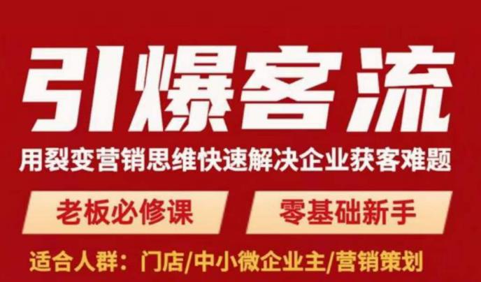 引爆客流，用裂变营销思维快速解决企业获客难题，老板必修课，零基础新手-汇智资源网