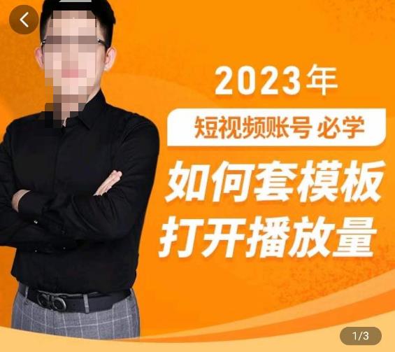 中神通-如何套模板打开播放量，​2023短视频账号起号必学课31节，送钩子模板-汇智资源网