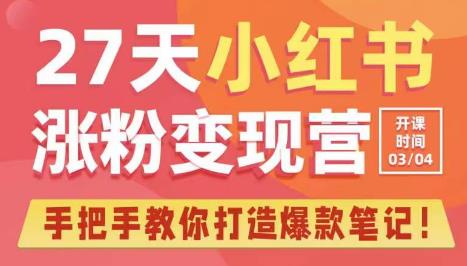 27天小红书涨粉变现营第6期，手把手教你打造爆款笔记（3月新课）-汇智资源网