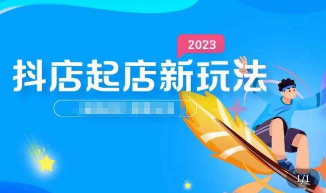 2023抖店起店新玩法，店铺基础搭建，选类目和单品的方法，单品打造模式，起店后的维护方法-汇智资源网