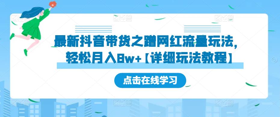 最新抖音带货之蹭网红流量玩法，轻松月入8w+【详细玩法教程】-汇智资源网