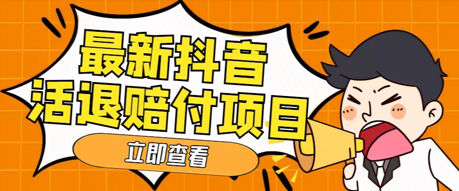 外面收费588的最新抖音活退项目，单号一天利润100+【详细玩法教程】-汇智资源网