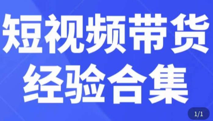 短视频带货经验合集，短视频带货实战操作，好物分享起号逻辑，定位选品打标签、出单，原价-汇智资源网