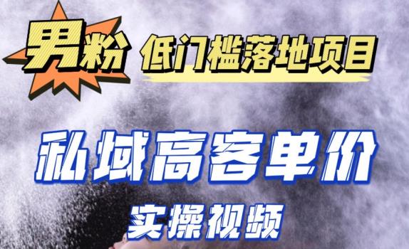 最新超耐造男粉项目实操教程，抖音快手短视频引流到私域自动成交，单人单号单日变现1000+-汇智资源网