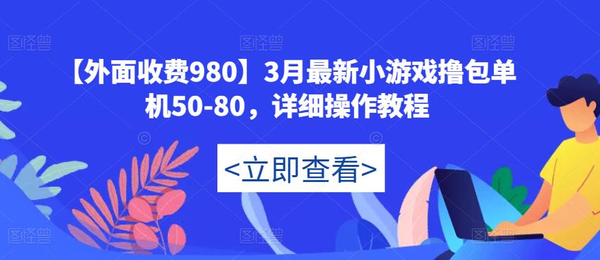 【外面收费980】3月最新小游戏撸包单机50-80，详细操作教程-汇智资源网