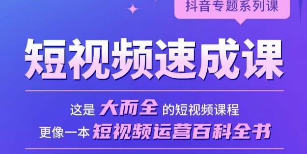 短视频速成课，大而全的短视频实操课，拒绝空洞理论，短视频运营百科全书-汇智资源网