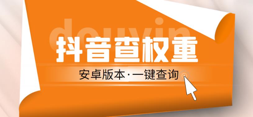 外面收费288的安卓版抖音权重查询工具，直播必备礼物收割机【软件+详细教程】-汇智资源网