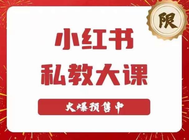 小红书私教大课第6期，小红书90天涨粉18w，变现10w+，半年矩阵号粉丝破百万-汇智资源网