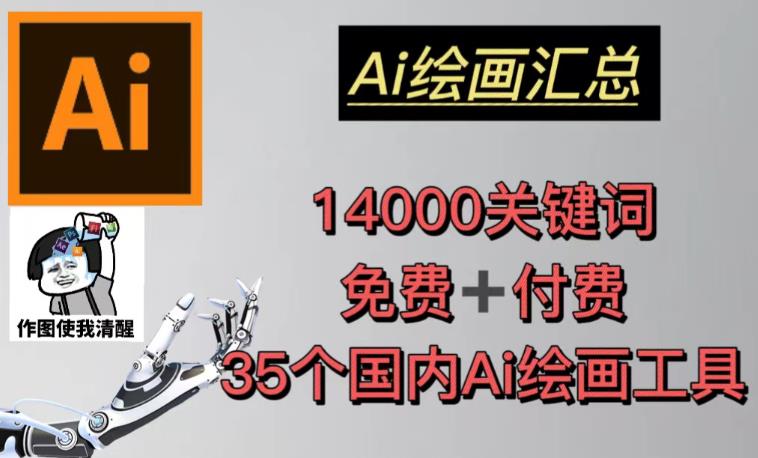 AI绘画汇总14000关键词+35个国内AI绘画工具（兔费+付费）头像壁纸不用愁-汇智资源网