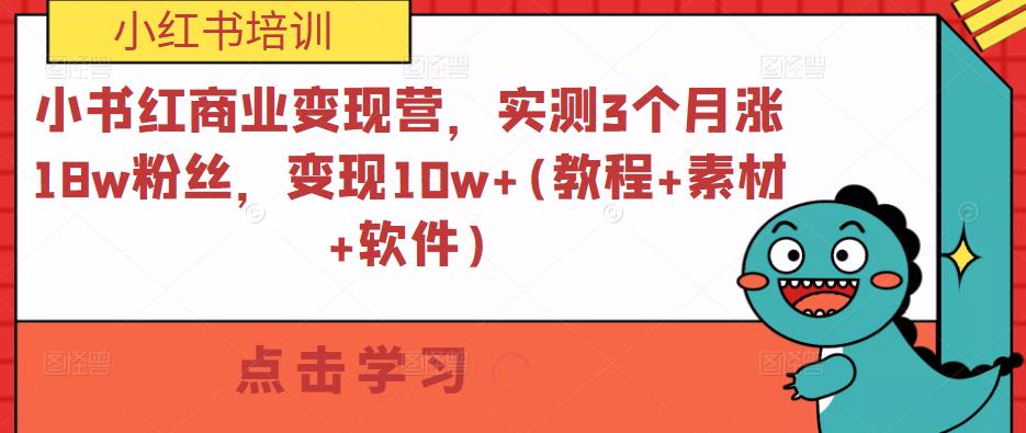 小书红商业变现营，实测3个月涨18w粉丝，变现10w+(教程+素材+软件)-汇智资源网