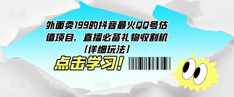 外面卖199的抖音最火QQ号估值项目，直播必备礼物收割机【详细玩法】-汇智资源网