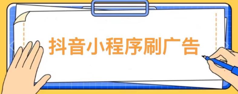 【低保项目】抖音小程序刷广告变现玩法，需要自己动手去刷，多劳多得【详细教程】-汇智资源网