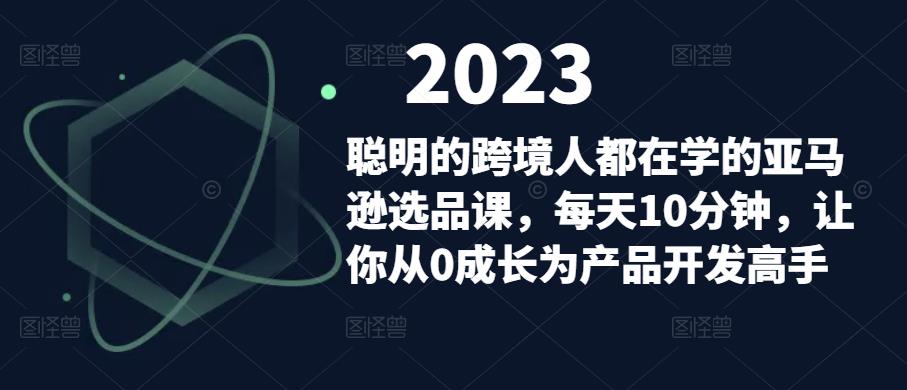 聪明的跨境人都在学的亚马逊选品课，每天10分钟，让你从0成长为产品开发高手-汇智资源网