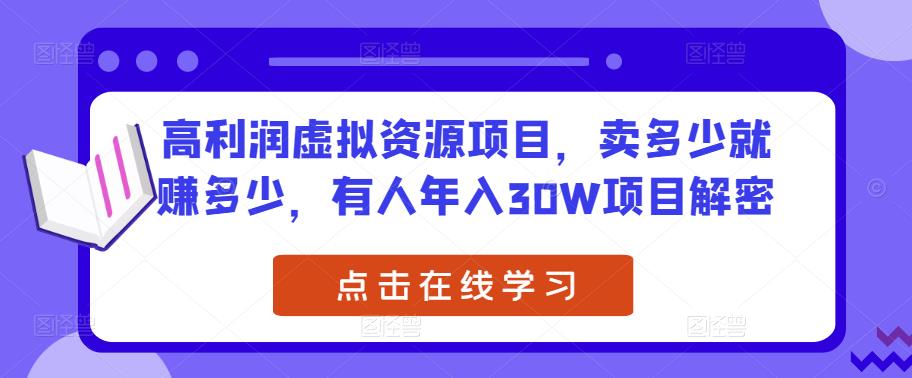 高利润虚拟资源项目，卖多少就赚多少，有人年入30W项目解密-汇智资源网