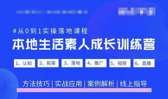 抖音本地生活素人成长训练营，从0到1实操落地课程，方法技巧|实战应用|案例解析-汇智资源网