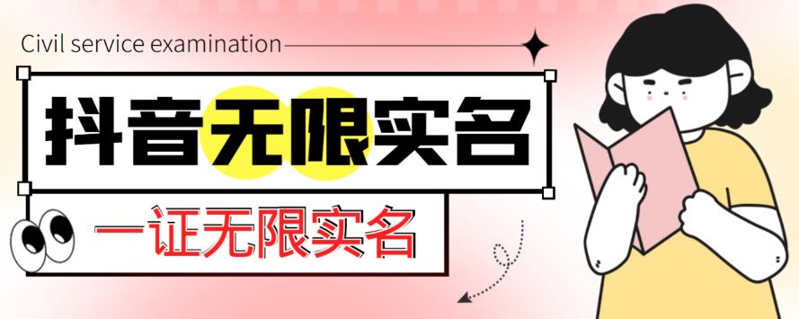 外面收费1200的最新抖音一证无限实名技术，无视限制封禁【详细玩法视频教程】-汇智资源网