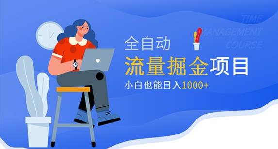 价值1980的流量掘金项目，小白也能轻松日入1000+-汇智资源网