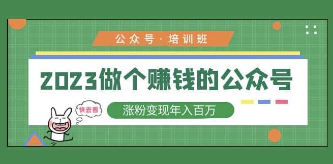 2023公众号培训班，2023做个赚钱的公众号，涨粉变现年入百万！-汇智资源网