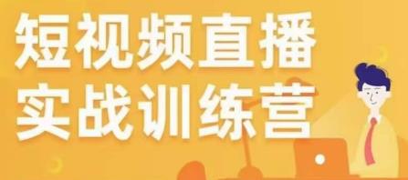 金引擎电商短视频直播训练营，所有的生意都可以用短视频直播重做一遍-汇智资源网