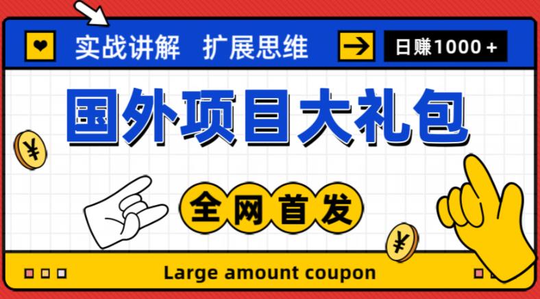 最新国外项目大礼包，包涵十几种国外撸美金项目，新手和小白们闭眼冲就可以了【项目实战教程＋项目网址】-汇智资源网