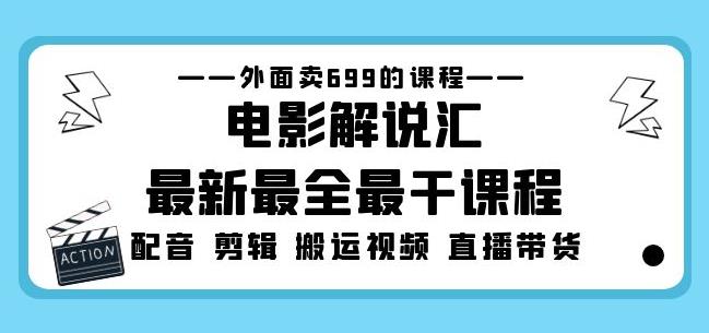 外面卖699的电影解说汇最新最全最干课程：电影配音剪辑搬运视频直播带货-汇智资源网