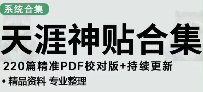 天涯论坛资源发布抖音快手小红书神仙帖子引流、变现项目，日入300到800比较稳定-汇智资源网