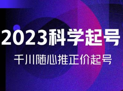 金龙2023科学起号，千川随心推投放实战课，千川随心推正价起号-汇智资源网