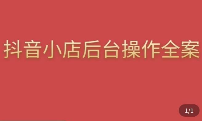 颖儿爱慕·抖店后台操作全案，对抖店各个模块有清楚的认知以及正确操作方法-汇智资源网