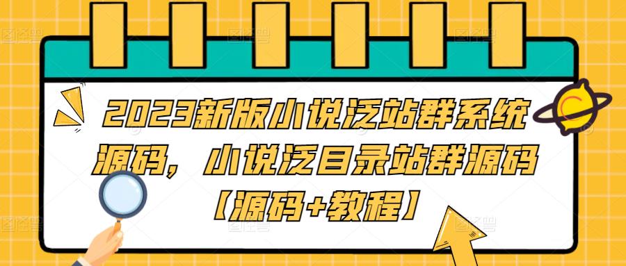 2023新版小说泛站群系统源码，小说泛目录站群源码【源码+教程】-汇智资源网