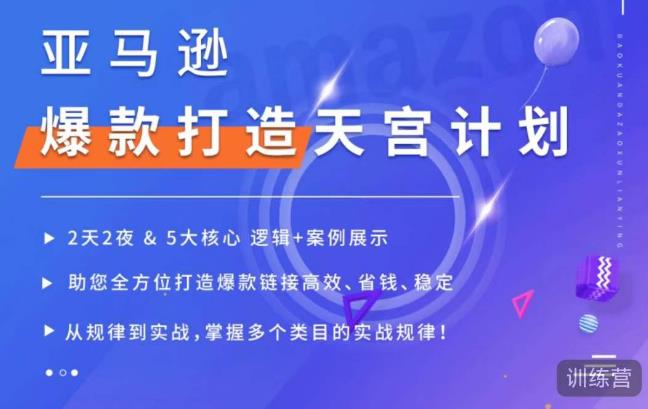 亚马逊爆款打造天宫计划，5大核心逻辑+案例展示，助你全方位打造爆款链接高效、省钱、稳定-汇智资源网