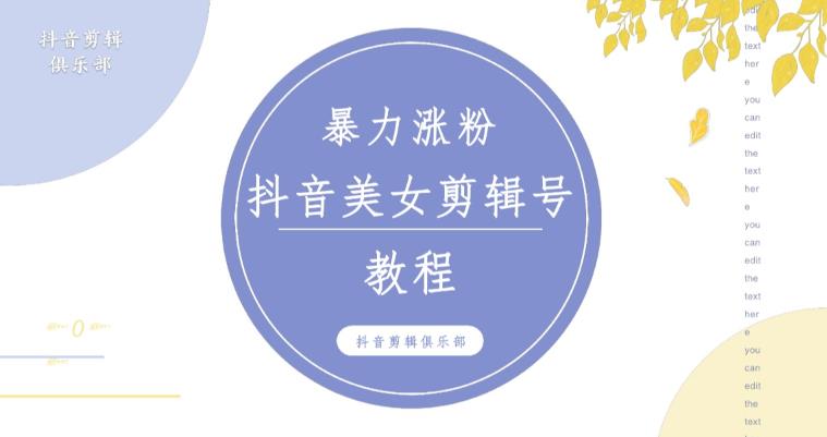 抖音快手暴力涨粉美女混剪视频教程，百分百过原创图片教程！附带违规申诉方法-汇智资源网