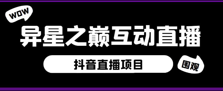 外面收费1980的抖音异星之巅直播项目，可虚拟人直播，抖音报白，实时互动直播【软件+详细教程】-汇智资源网