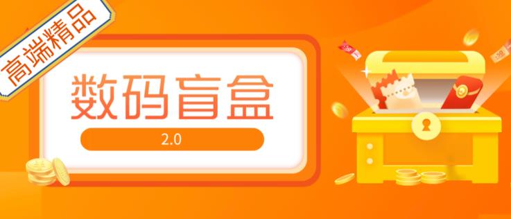 抖音最火数码盲盒4.0直播撸音浪网站搭建【开源源码+搭建教程】-汇智资源网