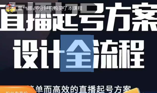 2023正价控流起号课，直播起号方案设计全流程，简单而高效的直播起号方案-汇智资源网