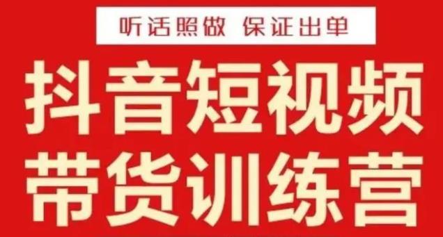 李鲆·抖音短视频带货训练营15期，一部手机、碎片化时间也能做，随时随地都能赚钱-汇智资源网