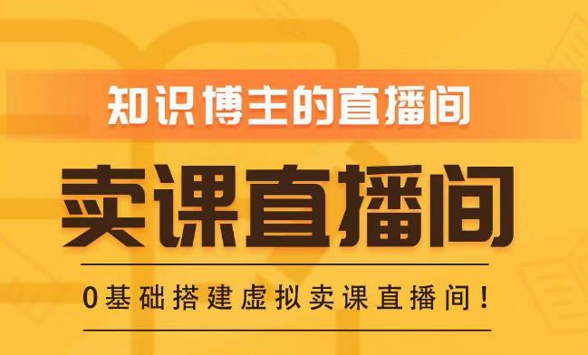 知识付费（卖课）直播间搭建-绿幕直播间，零基础搭建虚拟卖课直播间！-汇智资源网