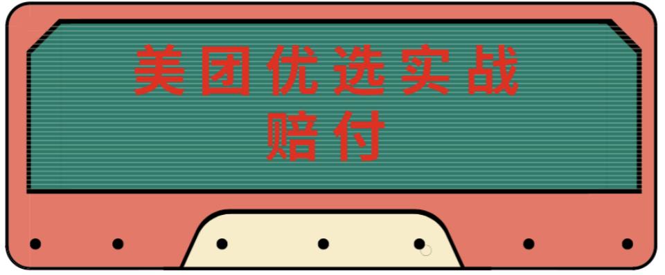 最新美团优选实战赔付玩法，日入30-100+，可以放大了玩（实操+话术+视频）-汇智资源网