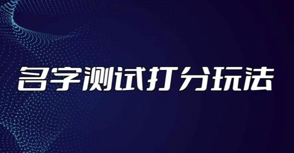 最新抖音爆火的名字测试打分无人直播项目，轻松日赚几百+【打分脚本+详细教程】-汇智资源网