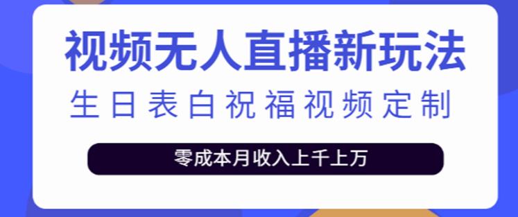 抖音无人直播新玩法，生日表白祝福2.0版本，一单利润10-20元【附模板+软件+教程】-汇智资源网