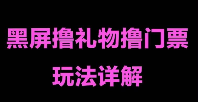 抖音黑屏撸门票撸礼物玩法，单手机即可操作，直播抖音号就可以玩，一天三到四位数-汇智资源网