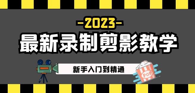 2023最新录制剪影教学课程：新手入门到精通，做短视频运营必看！-汇智资源网