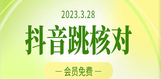 2023年3月28日抖音跳核对，外面收费1000元的技术，会员自测，黑科技随时可能和谐-汇智资源网