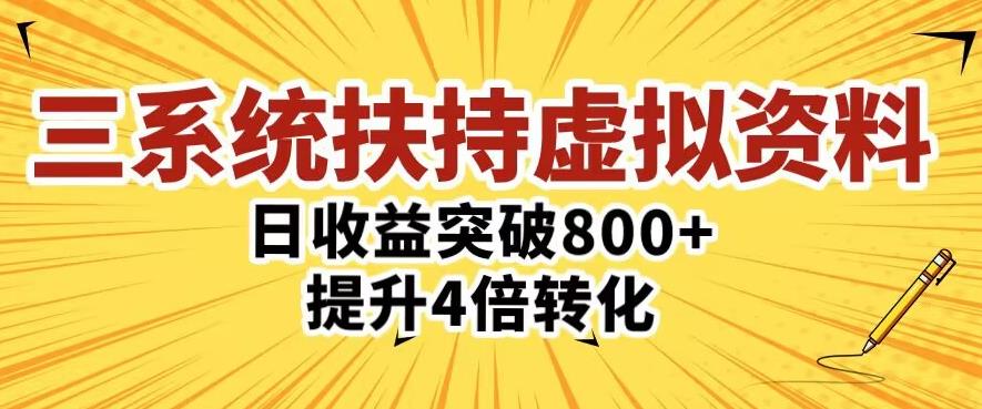 三大系统扶持的虚拟资料项目，单日突破800+收益提升4倍转化-汇智资源网