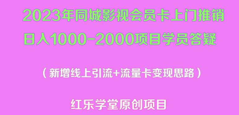 2023年同城影视会员卡上门推销日入1000-2000项目变现新玩法及学员答疑-汇智资源网