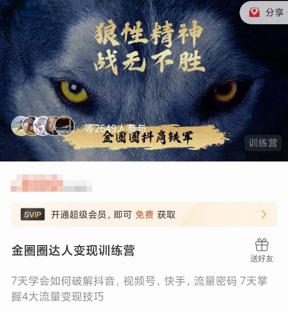 金圈圈达人变现训练营，​7天学会如何破解抖音视频号快手流量密码，7天掌握4大流量变现技巧-汇智资源网