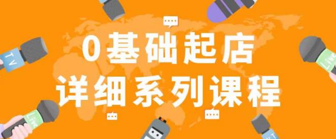 纪主任拼多多0基础起店的详细系列课程，从0到1快速起爆店铺！-汇智资源网