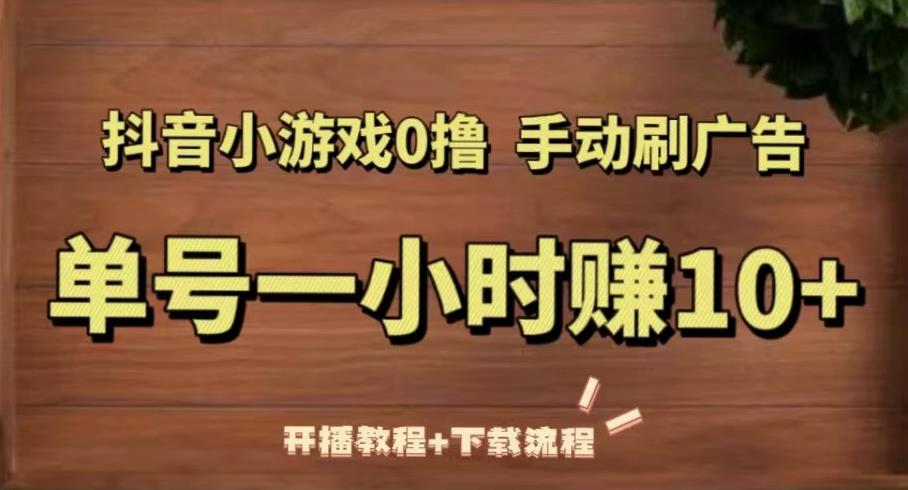 抖音小游戏0撸手动刷广告，单号一小时赚10+（开播教程+下载流程）-汇智资源网