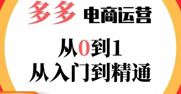 嗝姐小乔·23年系列课:多多运营从0到1，​掌握电商运营技巧，学会合理运营链接，活动、推广等流程-汇智资源网